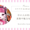 カワクラ（KAWAII CLUB）って誰？中の人や素顔・何者なのか魅力を紹介