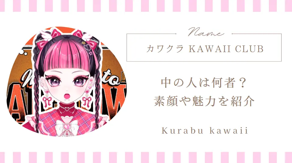 カワクラ（KAWAII CLUB）って誰？中の人や素顔・何者なのか魅力を紹介