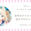 saba samekoの前世はがうる・ぐら？転生や中の人の素顔について