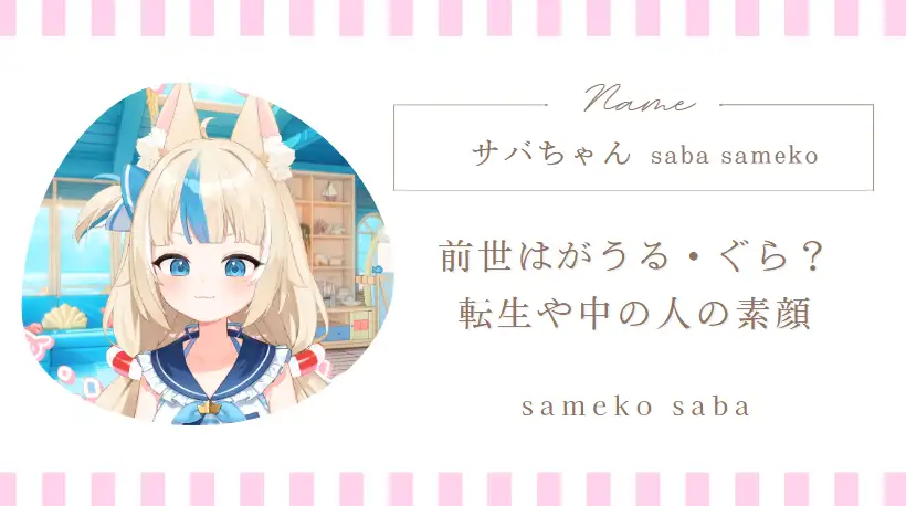 saba samekoの前世はがうる・ぐら？転生や中の人の素顔について