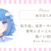 海月雲ろあの転生説、前世・中の人は誰？紫咲シオンとの関係や顔バレ情報について