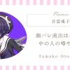 音霊魂子の顔バレ流出は本当？中の人の噂や背景