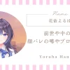 花依よるはの前世や中の人情報｜顔バレの噂やプロフィール解説