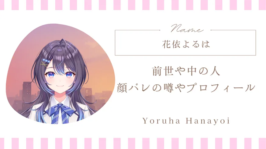 花依よるはの前世や中の人情報｜顔バレの噂やプロフィール解説