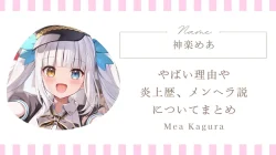 神楽めあがやばい理由｜炎上歴やメンヘラ説、ストリーマーとのやり取りについて