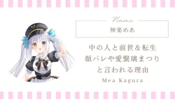 神楽めあ 中の人と前世＆転生情報｜顔バレや愛繋璃まつりと言われる理由