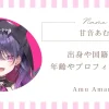 甘音あむの出身や国籍は？年齢やプロフィール情報まとめ