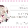 甘狼このみの中の人｜前世や素顔・年齢まで詳しく調査！