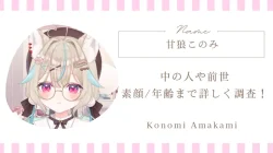 甘狼このみの中の人｜前世や素顔・年齢まで詳しく調査！
