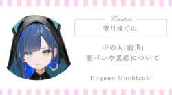 望月ほぐの 前世や中の人｜顔バレ・年齢・経歴プロフィール