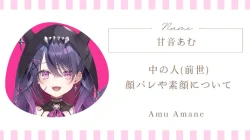 甘音あむ中の人(前世)｜顔バレや素顔についてまとめ