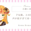小廻こまとP丸様。は別人？声が似すぎて同一人物説も浮上