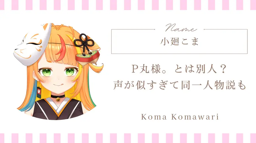 小廻こまとP丸様。は別人？声が似すぎて同一人物説も浮上
