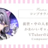 コンプサウルスの前世・中の人まとめ！MADTOWNで話題のかわいいギャル恐竜VTuberの素顔