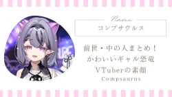コンプサウルスの前世・中の人まとめ！MADTOWNで話題のかわいいギャル恐竜VTuberの素顔