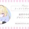 メーメントヴァニタスの中の人・前世・転生まとめ｜素顔やプロフィール解説
