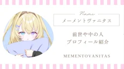 メーメントヴァニタスの中の人・前世・転生まとめ｜素顔やプロフィール解説