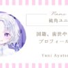 純角ユニは日本人？国籍、前世や中の人などプロフィールまとめ