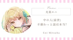 光葉エニ＝不磨わっと説は本当？前世や転生、中の人など素顔について