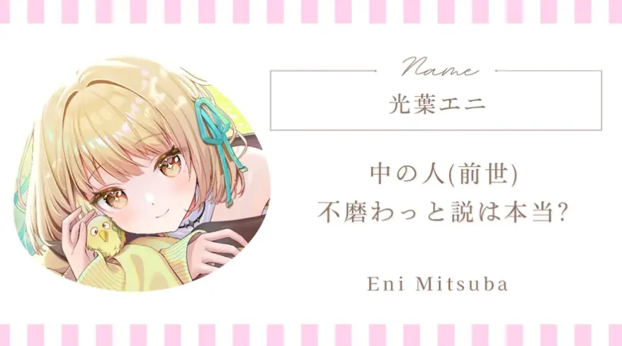 光葉エニ=不磨わっと説は本当?前世や転生、中の人など素顔について