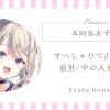 本阿弥あずさの前世・中の人・顔バレ情報まとめ｜すぺしゃりてJP1期生