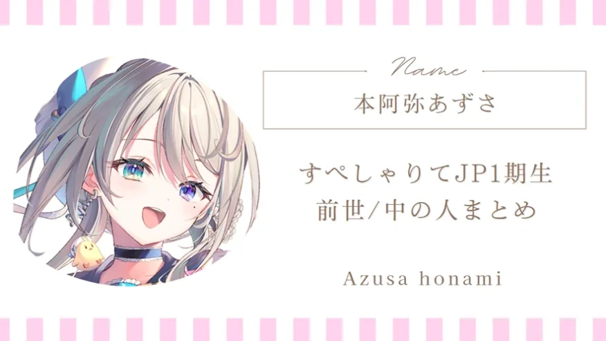 本阿弥あずさの前世・中の人・顔バレ情報まとめ|すぺしゃりてJP1期生