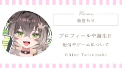 龍巻ちせ｜プロフィールや誕生日、ぶいすぽっ！新メンバー